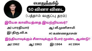 Madrsh high court exam in 2024  model question paper  tamil important question and answer  group4 [upl. by Owiat]