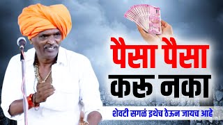 शेवटी सगळं इथेच ठेऊन जायच आहे  इंदुरीकर महाराज कॉमेडी कीर्तन  Indurikar Maharaj New Comedy Kirtan [upl. by Eniamahs960]