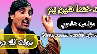 Dawlat Gilalmannewpoetry Sherzaman saqib مزاحیه نوے شاعري [upl. by Airec]