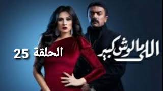 مسلسل اللي مالوش كبير الحلقة 25مسلسل اللي مالوش كبير [upl. by Backer]