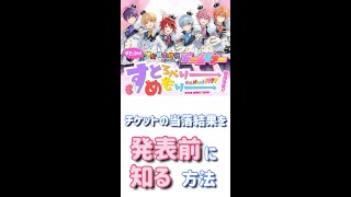 【すとぷり】ライブチケット当落を発表前に知る方法 Shorts [upl. by Akkahs323]