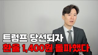 미친 환율 1400원 돌파했다 역대 4번째 경제위기 오나 [upl. by Simmonds]