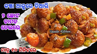 ୩ଟି କଞ୍ଚା ଆଳୁରେ ମାତ୍ର ୧୦ ମିନିଟରେ ୨ ଛୋଟ ଚାମଚ ତେଲ ଦେଇ ପ୍ରସ୍ତୁତ କରନ୍ତୁ ଆଳୁ ମନ୍ଚୁରିୟାନ୍ Alu Manchurian [upl. by Esserac629]