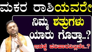 ಮಕರ ರಾಶಿಯವರೇ ನಿಮ್ಮ ಶತ್ರುಗಳು ಯಾರು ಗೊತ್ತಾ Makara Rashi Shatru BadhepandithvittalBhat [upl. by Rozamond]