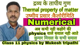 कक्षा 11 भौतिक विज्ञान थर्मल विस्तार अध्याय 11 द्रव्य के तापीय गुण यूपी बोर्ड हिंदी माध्यम मुकेश सर [upl. by Donata]