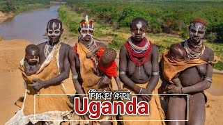 এই দেশটি যে কারনে সবার থেকে সেরা  About Uganda Country in Bangla [upl. by Rudin]