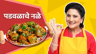 पडवळाचे नळे  पडवळाची भाजी  Padwal Sabji  niveditasarafrecipes vegetarian easyrecipe [upl. by Firehs366]