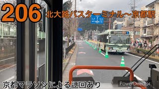 京都市バス前面展望 206北大路バスターミナル〜京都駅 京都マラソンによる迂回あり [upl. by Eneryc]