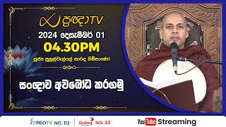 Pragna TV  Ven Puhulwelle Sarada thero  20241201  0430PM telecast [upl. by Swisher]