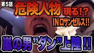 【超危険】ロサンゼルスでアーティスト仲間を探してたらめちゃくちゃやばい人が現れた！！！ [upl. by Einafit308]