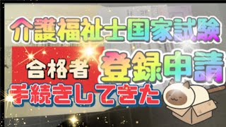 【介護福祉士国家試験】【合格】したから【登録申請手続き】して来たよ🌸 [upl. by Nosecyrb309]