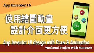 【App Inventor】教學第6集 使用’ 繪圖動畫 製作使用者介面 App Inventor 2 UI design with Draw and Animation [upl. by Major]