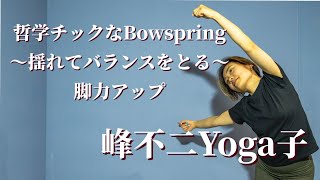 揺れてバランスをとる 脚力アップ 峰不二yoga子 [upl. by Dania]