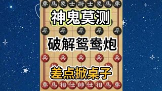 中国象棋 破解鸳鸯炮的另一种方法 对手差点掀桌子 [upl. by Binnie392]