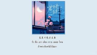 【คำอ่านคำแปล】 王宇宙Leto乔浚丞若月亮没来ถ้าดวงจันทร์ไม่มา THAISUB by Thanghulu [upl. by Edyak947]