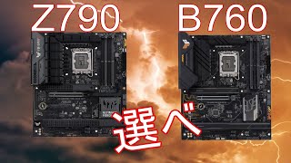 Z790 H770 B760とZ690 Z790の比較 Intelマザーボードのおすすめと違い [upl. by Childs]