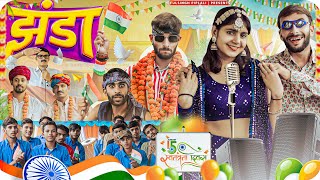 15 अगस्त रंगारंग कार्यक्रम 🇮🇳 Independence Day Special  Rajasthani Haryanvi Comedy FulyaKiComedy [upl. by Elburr]