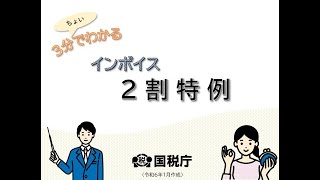 ３分でわかる インボイス２割特例 [upl. by Anairam]