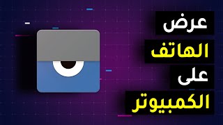 أفضل برنامج لعرض شاشة الهاتف على الكمبيوتر [upl. by Dirgis]