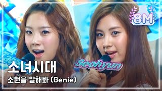 Girls Generation  Genie 소녀시대  소원을 말해봐 Music Core 20090801 [upl. by Ly]