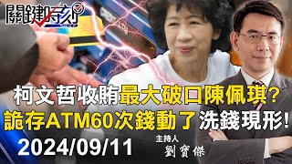 【關鍵LIVE直播】柯文哲收賄最大破口陳佩琪？ATM存60次太詭異 忙碌五月「錢動了」洗錢現形！？【關鍵時刻】20240911 [upl. by Craggie516]