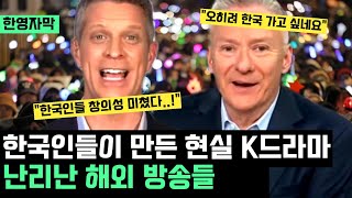 quot미친 창의성 경이롭다quot 한국인들이 만든 현실 속 K 드라마 보며 난리난 해외 방송들 quot오히려 한국 가고 싶다quot quot한국인들 보며 배워야quot [upl. by Donaugh969]