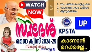 സ്വദേശ് മെഗാ ക്വിസ് 2024  KPSTA Quiz  Swadesh quiz 2024  swadesh mega quiz in malayalam 2024 [upl. by Sdlonyer820]