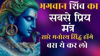 Bhagwan Shiv ka Sabse Powerful Mantra  lord shiva powerful mantra meditation [upl. by Sang]