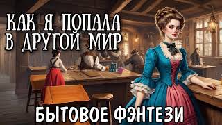 КАК Я ПОПАЛА В ДРУГОЙ МИР  АУДИОКНИГА БЫТОВОЕ ФЭНТЕЗИ [upl. by Aynot188]