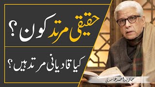 HAQEEQI MURTAD KON ❓️کیا قادیانی مرتد ہیں  JAVED AHMAD GHAMIDI [upl. by Dolorita]