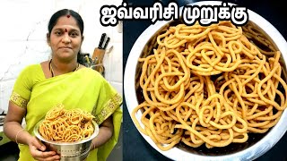 ஜவ்வரிசி வைச்சு இப்படி முறுக்கு செய்து அசத்துங்கSago Murukku Recipe in Tamil [upl. by Acceber]