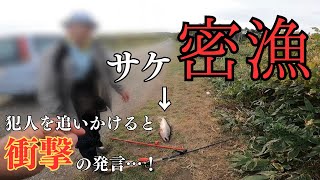 サケ釣りしてたら密漁者に遭遇。追いかけると… [upl. by Llerehc]