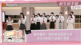 FULL《芒果新生班·搭档季》新生班手册EP01 秦海璐周一围排练场会新生班 全员亮相即兴表演小考验 Mango Newcomers Class · Partner Season｜MangoTV [upl. by Benton]