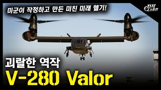 괴랄한 역작 quotV280 Valorquot  미군이 작정하고 만든 미친 미래 헬기 지식스토리 [upl. by Darrelle29]