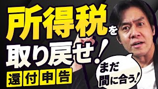 やらないと損今からでも出来る所得税の還付申告８選！（本当は3月15日までに申告した方が良い理由  一度申告してしまうと株式の申告は変更不可） [upl. by Enigroeg245]