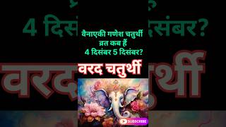 Vinayak chaturthi kb hi 4 या 5 नवंबर 2024 ganeshchaturthi shorts vinayakchaturthiganesha [upl. by Vastah]