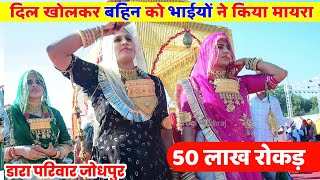 जोधपुर में 50 लाख का मायरा पप्पूराम डारा परिवार जोधपुर में  Bishnoi sahi shadi mayra song [upl. by Judie115]