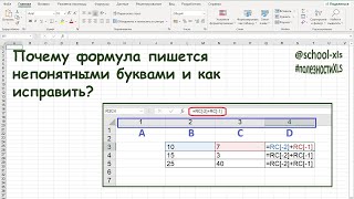 Почему формула пишется непонятными буквами и как исправить [upl. by Celinka]