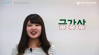 이화여대 언어교육원 2017 한국 사람처럼 말하기발음일본어편김나나 [upl. by Aiahc187]