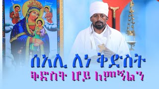 Abukelemsis  ሰአሊ ለነ ቅድስት  ቅድስት ሆይ ለምኝል ነሐሴ 21 ቀን 2014ዓም [upl. by Eessac]