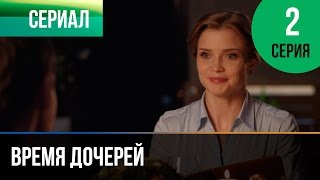 ▶️ Время дочерей 2 серия  Мелодрама  Фильмы и сериалы  Русские мелодрамы [upl. by Aiksa866]