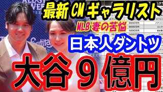 【最新CMギャラリスト】大谷翔平、スポンサー契約料9億円で日本人ダントツ！真美子さんなどメジャーリーガー妻の苦悩とは？ [upl. by Esinev201]