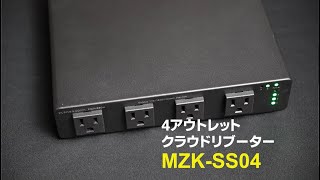 4アウトレット クラウドリブーター「MZKSS04」紹介 [upl. by Skipp]