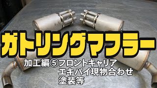 クロスカブ110 ワンオフ ガトリング マフラー 加工編⑤ Gatling Exhaust welding [upl. by Idnyc403]