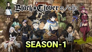 Black Clover 2017 season 1 စဆုံး [upl. by Hild]