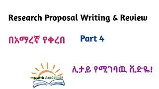 Research Methodology ResearchThesis Proposal Writing and Review Part 4 Video Lecture in Amharic [upl. by Auqenahs]