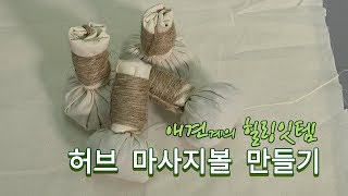 강아지 허브 마사지볼 만들기 펫아로마테라피스트  김루치아 [upl. by Tamarah]