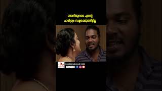 എന്നാ രാത്രി ഞാൻ പോണ്ടാന്ന് വെച്ചാലോ youtubeshorts reels malayalam malayalamcomedy comedy [upl. by Allehcram]