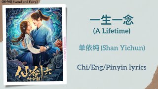 一生一念 A Lifetime  单依纯 Shan Yichun《祈今朝 Sword and Fairy》ChiEngPinyin lyrics [upl. by Jori884]