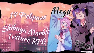 Я тебя люубью  「Shibuya Marble Texture RPG 」 [upl. by Doralia4]